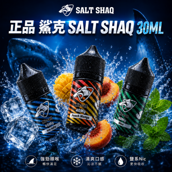 鯊克SALT SHAQ Original 30ML 小煙油｜QR CODE 防偽驗證